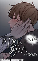 可笑しいあなた【タテヨミ】第10話　大丈夫じゃない