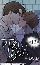 可笑しいあなた【タテヨミ】第11話　怖いんですか？