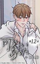 可笑しいあなた【タテヨミ】第12話　嫉妬深いもので