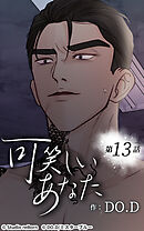 可笑しいあなた【タテヨミ】第13話　消せない烙印