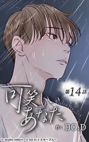 可笑しいあなた【タテヨミ】第14話　生きたい