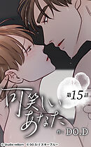 可笑しいあなた【タテヨミ】第15話　触れ合っていたい