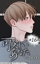 可笑しいあなた【タテヨミ】第16話　一生懸命な証