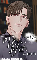 可笑しいあなた【タテヨミ】第17話　できる限りずっと