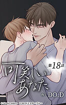 可笑しいあなた【タテヨミ】第18話　不安