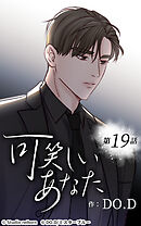 可笑しいあなた【タテヨミ】第19話　理人の過去