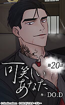 可笑しいあなた【タテヨミ】第20話　素敵な場所