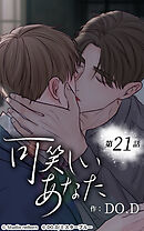 可笑しいあなた【タテヨミ】第21話　似た者同士