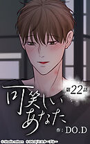 可笑しいあなた【タテヨミ】第22話　「今度」