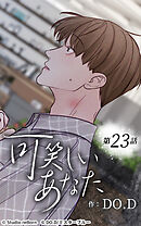 可笑しいあなた【タテヨミ】第23話　何も知らない