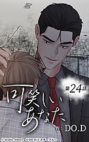 可笑しいあなた【タテヨミ】第24話　これは夢だ