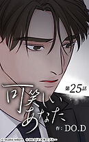 可笑しいあなた【タテヨミ】第25話　理人と龍二