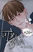 可笑しいあなた【タテヨミ】第26話 誰のせい？