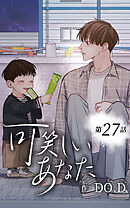 可笑しいあなた【タテヨミ】第27話　冷める前に