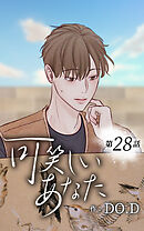 可笑しいあなた【タテヨミ】第28話　帰る家