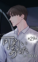 可笑しいあなた【タテヨミ】第29話　言い訳