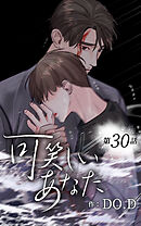 可笑しいあなた【タテヨミ】第30話　お元気で