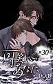 可笑しいあなた【タテヨミ】第30話　お元気で