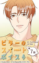 ビタースイートボイス 第7話【タテヨミ】