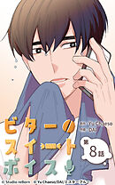 ビタースイートボイス 第8話【タテヨミ】