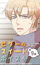 ビタースイートボイス 第9話【タテヨミ】