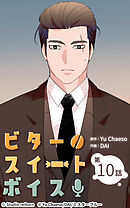 ビタースイートボイス 第10話【タテヨミ】