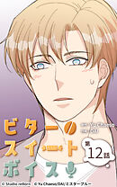 ビタースイートボイス 第12話【タテヨミ】