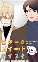 ビタースイートボイス 第15話【タテヨミ】