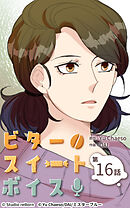 ビタースイートボイス 第16話【タテヨミ】