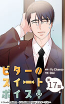 ビタースイートボイス 第17話【タテヨミ】