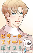 ビタースイートボイス 第18話【タテヨミ】