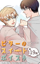 ビタースイートボイス 第19話【タテヨミ】