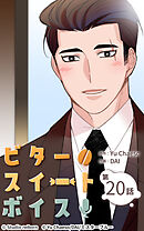 ビタースイートボイス 第20話【タテヨミ】