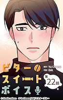 ビタースイートボイス 第22話【タテヨミ】