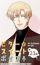 ビタースイートボイス 第23話【タテヨミ】