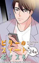 ビタースイートボイス 第24話【タテヨミ】