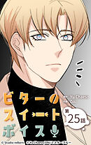ビタースイートボイス 第25話【タテヨミ】
