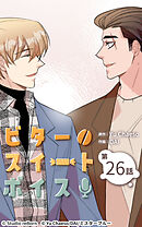 ビタースイートボイス 第26話【タテヨミ】
