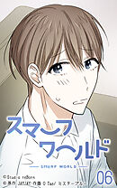 スマーフワールド 第6話【タテヨミ】