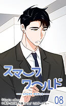 スマーフワールド 第8話【タテヨミ】