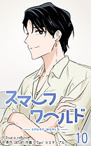 スマーフワールド 第10話【タテヨミ】