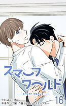 スマーフワールド 第16話【タテヨミ】