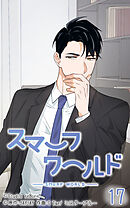 スマーフワールド 第17話【タテヨミ】