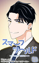 スマーフワールド 第20話【タテヨミ】