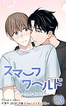 スマーフワールド 第23話【タテヨミ】