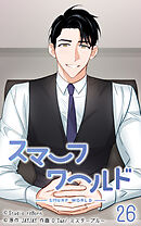 スマーフワールド 第26話【タテヨミ】