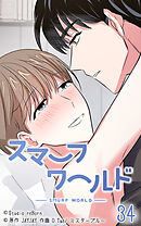 スマーフワールド 第34話【タテヨミ】