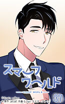 スマーフワールド 第37話【タテヨミ】