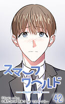 スマーフワールド 第42話【タテヨミ】