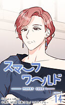 スマーフワールド 第72話【タテヨミ】